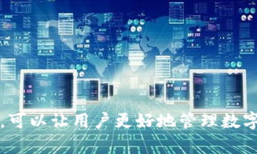 《TPWallet连接问题全面解析与解决方案》

TPWallet, 连接问题, 数字钱包/guanjianci

---

概述
在当今数字资产管理的新时代，TPWallet作为一款广受欢迎的数字钱包，助力用户安全、便捷地存储和交易各种数字货币。然而，不少用户在某些情况下会遇到“TPWallet连接不上”的问题。本文旨在深入分析这一问题的可能原因及相应的解决方案，以帮助用户高效地解决连接问题，提高使用体验。

TPWallet连接不上可能的原因
大多数情况下，TPWallet连接问题出现的原因可能涉及多种因素，包括网络连接、应用版本、服务器状态等。下面将逐一分析这些原因。

strong1. 网络连接问题/strong
用户的网络状态是连接TPWallet的首要因素。如果网络信号弱、网络不稳、Wi-Fi出现故障或移动数据封堵，都会导致TPWallet无法正常连接。在实际使用中，建议用户可以尝试切换到另一种网络环境（如从Wi-Fi切换到移动数据，或反之），以此排除网络故障的可能性。

strong2. 应用版本过期/strong
TPWallet的开发团队会不断更新应用，以修复bug、提供新功能及提升性能。如果用户未及时更新到最新版本，就可能会遇到与服务器不兼容的问题。因此，定期检查并更新应用至关重要。用户可以前往应用商店，查看是否有可用更新，并及时下载。

strong3. 服务器故障/strong
TPWallet也依赖于其背后的服务器进行数据交换。如果服务器发生故障（如维护或突发事件），用户自然而然会面临连接不上问题。在这种情况下，用户通常无法自行解决，需要耐心等待官方进行维护或恢复。

strong4. 账户设置问题/strong
少数情况下，用户的账户设置或安全设置出现问题，也会造成无法连接到TPWallet。比如，用户可能启用了高安全保护措施，导致连接权限受限。此时，检查账户设置并进行适当的修改，可能会有所帮助。

如何解决TPWallet连接问题
了解了可能的原因后，接下来将介绍一些有效的解决方案，帮助用户快速恢复TPWallet的连接。

strong1. 检查网络连接/strong
用户可以首先确认自己的网络是否正常工作。可以尝试打开其他应用，查看它们能否正常连接到互联网。如果联网无误，可以尝试重启路由器或更换网络，以确保网络连接的稳定性。

strong2. 更新应用/strong
进入应用商店或官网，检查TPWallet是否有更新版本。安装最新版本后重启应用，其连接问题有可能会随之解决。同时，也要注意操作系统的更新，以保证与TPWallet的兼容性。

strong3. 查看官方公告/strong
如果用户名无法连接，可能是因为TPWallet的官方正在进行系统维护或升级。建议定期关注TPWallet的官方网站以及社交媒体，查看有关服务器状态的公告，以便了解到最新进展。

strong4. 修改账户设置/strong
账户设置有可能限制了连接，用户可以检查并修改相关的安全设置。如有需要，可以咨询TPWallet的支持团队，获得更为详细的指导，以解决账户配置问题。

如何保持TPWallet连接稳定
为了降低连接中断的风险，用户可以采取一些预防措施，保持TPWallet的连接稳定。

strong1. 保持应用更新/strong
定期检查应用的更新，不仅可以获取新功能，还能修复已知的bug，减少连接问题的发生。

strong2. 网络环境的/strong
尽可能使用稳定的网络连接，例如优质的Wi-Fi，避免在信号弱的环境下使用TPWallet。同时，有条件的用户可以选择使用VPN，数据传输的稳定性。

strong3. 适时进行安全设置调整/strong
如果在使用过程中遇到因安全设置导致的连接问题，建议用户及时调整设置，确保正常连接。

用户常见问题解答
在了解了TPWallet连接问题的可能原因及解决方案后，下面将针对用户常见的一些问题进行深入分析。

问题一：TPWallet连接不上，会导致我的资产丢失吗？
首先，我们需要明确，TPWallet连接不上并不会导致用户资产的丢失。数字货币资产都是在用户的私钥和公钥中存储，而不是存放在TPWallet本身。即使用户无法连接到钱包应用，资产仍然存在于区块链上，安全性是有保障的。

但需要注意的是，当连接中断时，用户无法进行任何转账、交易等操作。如果用户在进行重要交易或提款时遭遇连接问题，应及时联系TPWallet官方客服，确保问题得以解决。

此外，我们建议用户定期备份钱包信息，包括私钥和助记词，以确保在遇到连接问题或者设备故障时，仍能安全地恢复访问和转移资产。

问题二：如何快速确认TPWallet的服务器状态？
确认TPWallet服务器状态的方式主要有以下几种：

strong1. 官方社交媒体/strong
TPWallet通常会在其官方社交媒体平台上发布关于系统维护或故障的信息，可以第一时间获得反馈。

strong2. 用户论坛和社区/strong
很多用户会主动分享他们的使用体验，如已知问题和解决方案，用户可在相关论坛上获取众多的非官方信息。

strong3. 客服支持/strong
如果用户实在无法确认服务器状态，可以直接联系TPWallet的客服，通过官方渠道获取最新的服务器状况。

问题三：如果TPWallet长时间连不上该怎么办？
如果TPWallet长时间连不上，用户可以逐步排查以下几点：

strong1. 网络设备重启/strong
首先可以尝试重启路由器、调制解调器等网络设备，以排除因设备故障导致的连接问题。

strong2. 联系官方客服/strong
如果问题依旧，需要及时联系TPWallet的客服，以获取专业的技术支持。用户可以将遇到的问题详细描述给客服，并保留相关信息，以便高效获得帮助。

strong3. 更换设备/strong
如果在特定设备上无法连接，考虑使用其他设备如手机、平板，排查是否设备本身的问题。

问题四：是否有替代的数字钱包可以使用？
若用户在使用TPWallet时频繁遇到连接问题，可以考虑使用其他数字钱包进行资产管理。市面上有众多不同类型的数字钱包供用户选择。以下是几个推荐的备选产品：

strong1. Metamask/strong
Metamask是一款知名的以太坊数字钱包，支持ERC20、ERC721等资产的管理，非常适合需要进行以太坊相关操作的用户。

strong2. Trust Wallet/strong
Trust Wallet是一款多链支持的移动钱包，界面友好、操作简单，让用户能够方便地管理各种数字资产。

strong3. Binance Smart Wallet/strong
该钱包支持丰富的DeFi应用，为用户提供更全面的资产管理方案，适合对数字金融产品有丰富需求的用户。

---

综上所述，面对TPWallet连接不上这个普遍问题，我们应该从多方面进行分析和解决。通过网络检查、应用更新及官方服务器状态确认，可以让用户更好地管理数字资产，确保安全且顺利的使用体验。同时，保持冷静、定期备份资产、关注官方信息，也能够有效降低连接问题对资产交易的影响。