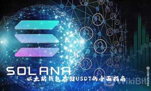 以太坊钱包存储USDT的全面指南