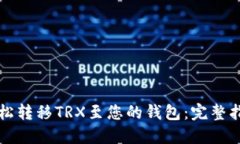 轻松转移TRX至您的钱包：