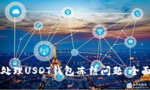 如何处理USDT钱包冻结问题：全面指南