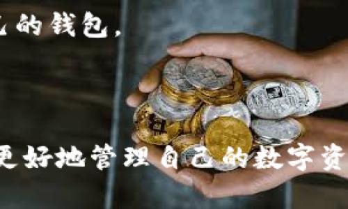 币安交易所（Binance）和TP钱包（TP Wallet）是两个不同的实体，分别在加密货币交易和数字资产管理方面提供服务。下面我将分别介绍这两个平台以及它们之间的关系。

### 币安交易所

币安是全球最大的加密货币交易所之一，成立于2017年，总部位于马耳他。它的创始人是赵长鹏（Changpeng Zhao），币安致力于为全球用户提供数字资产交易的平台。币安不仅支持比特币（BTC）、以太坊（ETH）等主流加密货币的交易，还支持大量的山寨币。其主要功能包括现货交易、合约交易、期权交易、杠杆交易等。

币安的特点：
1. **多货币支持**：支持数百种加密货币的交易。
2. **低交易手续费**：币安的交易费用在市场中相对较低，用户可以通过持有BNB（币安币）来享受更低的手续费。
3. **用户友好界面**：币安平台界面设计直观，使得新手用户也能快速上手。
4. **安全性高**：币安采用多重安全措施，包括冷钱包存储、两步验证（2FA）等，确保用户资产安全。

### TP钱包

TP钱包是一个去中心化的数字资产钱包，旨在为用户提供安全、便捷的加密货币存储和管理服务。TP钱包支持多种主流的公链如以太坊（Ethereum）、波场（Tron）等，同时提供去中心化交易的功能，允许用户在不需要中介的平台上进行资产交易。

TP钱包的一些特点：
1. **安全性**：TP钱包是去中心化的，私钥由用户自己管理，确保资产安全。
2. **多链支持**：支持多种公共链的资产管理。
3. **社区和生态系统**：TP钱包通过提供多种去中心化应用（DApp）的入口，使得用户在同一应用内能够使用不同的功能。
4. **简化操作**：TP钱包设计友好，简化了资产管理和交易的操作流程。

### 币安与TP钱包的关系

虽然币安和TP钱包在功能上有所重叠，但它们并不是同一个平台。币安主要是一个交易所，提供多种交易产品，而TP钱包则是一个数字资产管理和存储工具。用户可以在币安上进行交易，但需要将自己的资产转移到TP钱包中进行存储和其他去中心化功能。两者之间可以通过不同的操作流程将资产转移、交易等，但其核心功能 基本是明确分开的。

### 可能相关的问题

在了解币安和TP钱包的基本信息之后，我们可以进一步探讨一些相关问题：

1. **如何在币安和TP钱包之间进行资产转移？**
2. **币安交易所如何保障用户资产安全？**
3. **TP钱包的去中心化特性对用户有什么好处？**
4. **如何选择合适的加密货币钱包？**

接下来，针对每个问题进行详细介绍。

#### 如何在币安和TP钱包之间进行资产转移？

在币安和TP钱包之间进行资产转移的过程并不复杂，但需要注意一些关键步骤以确保转账的安全性和准确性。

第一步，在币安中进行提现。用户需要登录币安账户，找到“钱包”选项，之后选择“提现”功能。在提现页面，用户需要选择想要提取的加密货币，这里用户可以选择任何支持的资产，比如以太坊或比特币。

第二步，获取TP钱包的地址。打开TP钱包，选择相应的加密货币，然后点击“收款”或“接收”功能，系统会生成一个独特的地址。这是用户需要在币安中填写的地址，确保这个地址是正确的，以避免资金丢失。

第三步，将TP钱包地址填入币安的提现界面，填写提取的金额。此时，用户需要再次确认地址和金额的正确性，币安通常会要求进行二次确认操作，比如发送验证码到注册的手机或邮箱。

一旦所有信息确认无误，点击“提交”，币安将开始处理这一提现请求。资金会经过一个确认过程，通常在区块链确认后会及时到达TP钱包。

最后，用户可以在TP钱包中查看是否成功接收资金，并且在一定时间内也可以查看到交易记录。

需要注意的是，币安和TP钱包之间的转账可能会涉及到网络手续费，用户在进行提现时，系统会注明相关费用，因此选择合适的时机进行转账可以有效减少手续费支出。

总结来说，币安和TP钱包之间的资产转移过程主要涉及提取、填写地址、确认和接收几个步骤，确保操作准确是成功转账的关键。

#### 币安交易所如何保障用户资产安全？

币安作为全球领先的加密货币交易所，非常重视用户资产的安全性。平台采取了多种安全措施，保障用户的资金和个人信息。

首先，币安使用高级的加密技术来保护用户数据和交易信息。所有用户的数据在传输过程中都会经过加密加盐处理，即便黑客入侵系统也将无法读取这些信息。

其次，币安采用冷钱包和热钱包的混合存储方式。大部分用户资产存放在冷钱包中，这是一种不与互联网直接连接的存储方式，极大降低了被盗的风险。只有少量的资金放在热钱包中用于日常交易，以便用户快速操作。

此外，币安实施了多重身份验证（2FA）机制。用户在访问交易所或进行资产提取时，需要通过二次验证来确认身份。这通常包括发送验证码到用户的手机或电子邮箱，进一步增强了账户的安全性。

币安还设有独立的安全团队，专门负责检测异常活动和防范潜在的威胁。他们不断监控交易所的网络环境，确保任何可疑行为都能够及时被发现。

为了增强用户的安全意识，币安提供了安全教育和指导，帮助用户了解如何安全使用平台，例如建议用户定期更换密码、设置复杂的密码等。

即使在不时发生的安全事件中，币安也会采取措施赔偿因安全漏洞而遭受损失的用户资产，以此来建立用户的信任。

总结来说，币安通过采用多种安全策略，在冷存储、加密技术、多重身份验证、监控系统和用户教育等方面保障用户资产安全，构建了一个相对安全的交易环境。

#### TP钱包的去中心化特性对用户有什么好处？

TP钱包的去中心化特性是其重要的竞争优势之一，为用户提供了独特的好处。首先，去中心化的特性使得用户能够完全控制自己的私钥，从而掌握自己的资产。用户在TP钱包中管理自己的数字资产不受任何第三方的限制，能保证资产的独立性和安全性。

其次，去中心化钱包可以增加用户的隐私保护。由于TP钱包不需要用户提供任何个人信息进行注册，因此能够有效降低用户隐私被泄露的风险。在传统金融系统中，个人信息常常成为黑客攻击的高价值目标，而去中心化钱包通过减少信息存储从根本上避免了这一问题。

此外，TP钱包提供的去中心化交易所功能使得用户能够直接在钱包中进行交易，无需将资产转移到中心化的交易所。这种方式降低了交易的手续费，并且减少了资产被黑客攻击或操作的风险。同时，用户在交易过程中也可以获取更高的交易自由度，真实地参与到市场中。

另一个重要的好处是去中心化生态系统的构建。许多去中心化应用（DApp）在TP钱包中可以直接使用，使得用户能够在同一个平台上进行各种操作，例如游戏、金融服务、NFT交易等。用户不仅可以进行资产管理，还能体验到丰富的去中心化应用。

最后，去中心化的特性也意味着TP钱包的运营不受任何中央机构的控制，用户可以自主决定自己的资产如何使用。在金融监管日益增强的背景下，去中心化钱包为用户提供了一种逃避过度监管的选择，使其能够自由交易和管理其数字资产。

总的来说，TP钱包的去中心化特性为用户提供了更高的控制权和隐私保护，降低了交易成本，并切实增强了用户体验，适应了当前加密货币市场的发展趋势。

#### 如何选择合适的加密货币钱包？

选择合适的加密货币钱包是安全管理数字资产的重要步骤，用户需根据自己的需求进行合理选择。首先，需要明确钱包的类型。钱包主要分为热钱包和冷钱包两种。热钱包通过互联网进行访问，适合频繁交易的用户，方便快捷；而冷钱包是离线存储，更适合长期保存大额资产，安全性高。

第二点是安全性。在选择加密货币钱包时，需关注其安全性。用户应优先选择那些得到了行业良好口碑的、经过验证的安全技术的产品。许多钱包都提供了多重身份验证等安全措施，用户在使用时应检查这些功能，以确保自身资产的安全。

第三点是支持资产种类。一些钱包只支持主流加密货币，而另一些钱包则支持多种不同的资产和代币。在选择时，用户应关注自己希望购买或保存的加密货币是否在目标钱包支持的资产列表中。

第四点是用户体验。用户在使用钱包时，应选择那些界面友好、操作简便、功能齐全的钱包。良好的用户体验能够显著提高用户使用的舒适度和效率，让用户更好地管理自己的数字资产。如果是新手用户，选择那些更为简单易懂的钱包将能更快上手。

第五点是备份功能。选择钱包时需要考虑其备份和恢复功能，这对确保用户资产安全至关重要。良好的钱包应提供安全备份的方式，允许用户通过助记词或私钥进行快速恢复，防止因手机丢失、损坏等原因导致资产的丢失。

最后，社区支持也不可忽视。一个有活跃社区支持的钱包，通常能提供更多的更新和反馈。在出现问题时，也可以获得技术支持和帮助，提高用户的信任度。

总结来说，选择合适的加密货币钱包需要综合考虑安全性、资产支持类型、用户体验、备份功能和社区支持等多个因素，只有了解自己需求后，才能找到最适合自己的钱包。

### 结论

综上所述，币安交易所与TP钱包在加密货币生态中扮演着不同的角色，各自提供了独特的服务。了解两者的特点及如何在它们之间进行资产交流，可以帮助用户更好地管理自己的数字资产。同时，用户在选择和使用加密货币钱包时，也要综合考虑多方面的因素，以达到安全、便捷的目的。