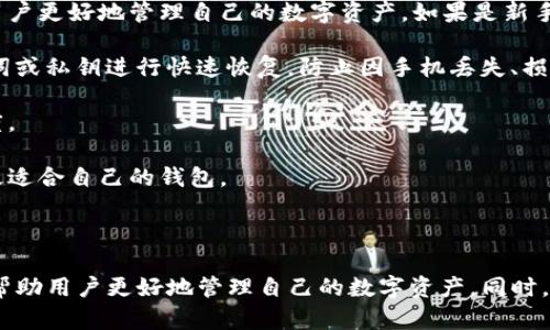 币安交易所（Binance）和TP钱包（TP Wallet）是两个不同的实体，分别在加密货币交易和数字资产管理方面提供服务。下面我将分别介绍这两个平台以及它们之间的关系。

### 币安交易所

币安是全球最大的加密货币交易所之一，成立于2017年，总部位于马耳他。它的创始人是赵长鹏（Changpeng Zhao），币安致力于为全球用户提供数字资产交易的平台。币安不仅支持比特币（BTC）、以太坊（ETH）等主流加密货币的交易，还支持大量的山寨币。其主要功能包括现货交易、合约交易、期权交易、杠杆交易等。

币安的特点：
1. **多货币支持**：支持数百种加密货币的交易。
2. **低交易手续费**：币安的交易费用在市场中相对较低，用户可以通过持有BNB（币安币）来享受更低的手续费。
3. **用户友好界面**：币安平台界面设计直观，使得新手用户也能快速上手。
4. **安全性高**：币安采用多重安全措施，包括冷钱包存储、两步验证（2FA）等，确保用户资产安全。

### TP钱包

TP钱包是一个去中心化的数字资产钱包，旨在为用户提供安全、便捷的加密货币存储和管理服务。TP钱包支持多种主流的公链如以太坊（Ethereum）、波场（Tron）等，同时提供去中心化交易的功能，允许用户在不需要中介的平台上进行资产交易。

TP钱包的一些特点：
1. **安全性**：TP钱包是去中心化的，私钥由用户自己管理，确保资产安全。
2. **多链支持**：支持多种公共链的资产管理。
3. **社区和生态系统**：TP钱包通过提供多种去中心化应用（DApp）的入口，使得用户在同一应用内能够使用不同的功能。
4. **简化操作**：TP钱包设计友好，简化了资产管理和交易的操作流程。

### 币安与TP钱包的关系

虽然币安和TP钱包在功能上有所重叠，但它们并不是同一个平台。币安主要是一个交易所，提供多种交易产品，而TP钱包则是一个数字资产管理和存储工具。用户可以在币安上进行交易，但需要将自己的资产转移到TP钱包中进行存储和其他去中心化功能。两者之间可以通过不同的操作流程将资产转移、交易等，但其核心功能 基本是明确分开的。

### 可能相关的问题

在了解币安和TP钱包的基本信息之后，我们可以进一步探讨一些相关问题：

1. **如何在币安和TP钱包之间进行资产转移？**
2. **币安交易所如何保障用户资产安全？**
3. **TP钱包的去中心化特性对用户有什么好处？**
4. **如何选择合适的加密货币钱包？**

接下来，针对每个问题进行详细介绍。

#### 如何在币安和TP钱包之间进行资产转移？

在币安和TP钱包之间进行资产转移的过程并不复杂，但需要注意一些关键步骤以确保转账的安全性和准确性。

第一步，在币安中进行提现。用户需要登录币安账户，找到“钱包”选项，之后选择“提现”功能。在提现页面，用户需要选择想要提取的加密货币，这里用户可以选择任何支持的资产，比如以太坊或比特币。

第二步，获取TP钱包的地址。打开TP钱包，选择相应的加密货币，然后点击“收款”或“接收”功能，系统会生成一个独特的地址。这是用户需要在币安中填写的地址，确保这个地址是正确的，以避免资金丢失。

第三步，将TP钱包地址填入币安的提现界面，填写提取的金额。此时，用户需要再次确认地址和金额的正确性，币安通常会要求进行二次确认操作，比如发送验证码到注册的手机或邮箱。

一旦所有信息确认无误，点击“提交”，币安将开始处理这一提现请求。资金会经过一个确认过程，通常在区块链确认后会及时到达TP钱包。

最后，用户可以在TP钱包中查看是否成功接收资金，并且在一定时间内也可以查看到交易记录。

需要注意的是，币安和TP钱包之间的转账可能会涉及到网络手续费，用户在进行提现时，系统会注明相关费用，因此选择合适的时机进行转账可以有效减少手续费支出。

总结来说，币安和TP钱包之间的资产转移过程主要涉及提取、填写地址、确认和接收几个步骤，确保操作准确是成功转账的关键。

#### 币安交易所如何保障用户资产安全？

币安作为全球领先的加密货币交易所，非常重视用户资产的安全性。平台采取了多种安全措施，保障用户的资金和个人信息。

首先，币安使用高级的加密技术来保护用户数据和交易信息。所有用户的数据在传输过程中都会经过加密加盐处理，即便黑客入侵系统也将无法读取这些信息。

其次，币安采用冷钱包和热钱包的混合存储方式。大部分用户资产存放在冷钱包中，这是一种不与互联网直接连接的存储方式，极大降低了被盗的风险。只有少量的资金放在热钱包中用于日常交易，以便用户快速操作。

此外，币安实施了多重身份验证（2FA）机制。用户在访问交易所或进行资产提取时，需要通过二次验证来确认身份。这通常包括发送验证码到用户的手机或电子邮箱，进一步增强了账户的安全性。

币安还设有独立的安全团队，专门负责检测异常活动和防范潜在的威胁。他们不断监控交易所的网络环境，确保任何可疑行为都能够及时被发现。

为了增强用户的安全意识，币安提供了安全教育和指导，帮助用户了解如何安全使用平台，例如建议用户定期更换密码、设置复杂的密码等。

即使在不时发生的安全事件中，币安也会采取措施赔偿因安全漏洞而遭受损失的用户资产，以此来建立用户的信任。

总结来说，币安通过采用多种安全策略，在冷存储、加密技术、多重身份验证、监控系统和用户教育等方面保障用户资产安全，构建了一个相对安全的交易环境。

#### TP钱包的去中心化特性对用户有什么好处？

TP钱包的去中心化特性是其重要的竞争优势之一，为用户提供了独特的好处。首先，去中心化的特性使得用户能够完全控制自己的私钥，从而掌握自己的资产。用户在TP钱包中管理自己的数字资产不受任何第三方的限制，能保证资产的独立性和安全性。

其次，去中心化钱包可以增加用户的隐私保护。由于TP钱包不需要用户提供任何个人信息进行注册，因此能够有效降低用户隐私被泄露的风险。在传统金融系统中，个人信息常常成为黑客攻击的高价值目标，而去中心化钱包通过减少信息存储从根本上避免了这一问题。

此外，TP钱包提供的去中心化交易所功能使得用户能够直接在钱包中进行交易，无需将资产转移到中心化的交易所。这种方式降低了交易的手续费，并且减少了资产被黑客攻击或操作的风险。同时，用户在交易过程中也可以获取更高的交易自由度，真实地参与到市场中。

另一个重要的好处是去中心化生态系统的构建。许多去中心化应用（DApp）在TP钱包中可以直接使用，使得用户能够在同一个平台上进行各种操作，例如游戏、金融服务、NFT交易等。用户不仅可以进行资产管理，还能体验到丰富的去中心化应用。

最后，去中心化的特性也意味着TP钱包的运营不受任何中央机构的控制，用户可以自主决定自己的资产如何使用。在金融监管日益增强的背景下，去中心化钱包为用户提供了一种逃避过度监管的选择，使其能够自由交易和管理其数字资产。

总的来说，TP钱包的去中心化特性为用户提供了更高的控制权和隐私保护，降低了交易成本，并切实增强了用户体验，适应了当前加密货币市场的发展趋势。

#### 如何选择合适的加密货币钱包？

选择合适的加密货币钱包是安全管理数字资产的重要步骤，用户需根据自己的需求进行合理选择。首先，需要明确钱包的类型。钱包主要分为热钱包和冷钱包两种。热钱包通过互联网进行访问，适合频繁交易的用户，方便快捷；而冷钱包是离线存储，更适合长期保存大额资产，安全性高。

第二点是安全性。在选择加密货币钱包时，需关注其安全性。用户应优先选择那些得到了行业良好口碑的、经过验证的安全技术的产品。许多钱包都提供了多重身份验证等安全措施，用户在使用时应检查这些功能，以确保自身资产的安全。

第三点是支持资产种类。一些钱包只支持主流加密货币，而另一些钱包则支持多种不同的资产和代币。在选择时，用户应关注自己希望购买或保存的加密货币是否在目标钱包支持的资产列表中。

第四点是用户体验。用户在使用钱包时，应选择那些界面友好、操作简便、功能齐全的钱包。良好的用户体验能够显著提高用户使用的舒适度和效率，让用户更好地管理自己的数字资产。如果是新手用户，选择那些更为简单易懂的钱包将能更快上手。

第五点是备份功能。选择钱包时需要考虑其备份和恢复功能，这对确保用户资产安全至关重要。良好的钱包应提供安全备份的方式，允许用户通过助记词或私钥进行快速恢复，防止因手机丢失、损坏等原因导致资产的丢失。

最后，社区支持也不可忽视。一个有活跃社区支持的钱包，通常能提供更多的更新和反馈。在出现问题时，也可以获得技术支持和帮助，提高用户的信任度。

总结来说，选择合适的加密货币钱包需要综合考虑安全性、资产支持类型、用户体验、备份功能和社区支持等多个因素，只有了解自己需求后，才能找到最适合自己的钱包。

### 结论

综上所述，币安交易所与TP钱包在加密货币生态中扮演着不同的角色，各自提供了独特的服务。了解两者的特点及如何在它们之间进行资产交流，可以帮助用户更好地管理自己的数字资产。同时，用户在选择和使用加密货币钱包时，也要综合考虑多方面的因素，以达到安全、便捷的目的。