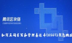  如何正确书写和管理泰达