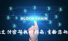 TPWallet支付密码找回指南：