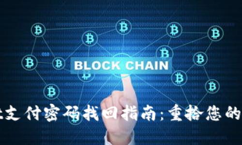 TPWallet支付密码找回指南：重拾您的资产安全