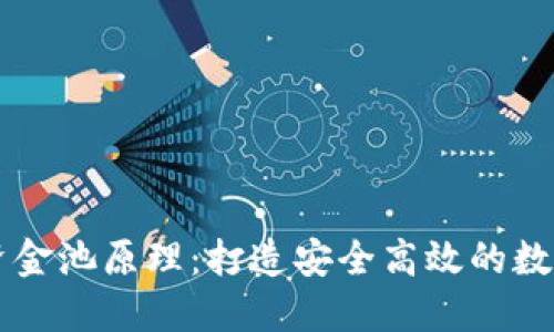 揭秘TPWallet资金池原理：打造安全高效的数字资产管理系统