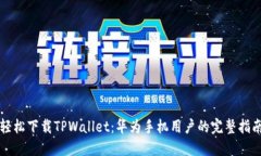 轻松下载TPWallet：华为手机