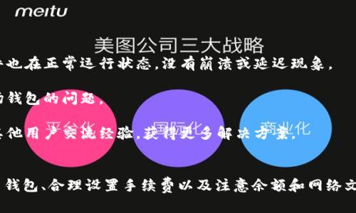 波场钱包USDT转账为何频频失败？深度剖析与解决方案
波场钱包, USDT转账, 转账失败/guanjianci

引言
在数字货币日益流行的今天，USDT（泰达币）作为一种稳定币，成为了许多投资者进行交易和转账的首选。然而，很多用户在使用波场钱包转账USDT时，常常会遇到转账失败的问题。这不仅给用户带来了困扰，也影响了数字资产的流动性。本文将深入分析波场钱包中USDT转账失败的原因，并提供有效的解决方案。我们将探讨各种可能导致转账失败的因素，并应对这些问题进行详细解答。

波场钱包USDT转账失败的常见原因
波场钱包是基于波场（TRON）区块链开发的一款数字资产钱包，支持多种数字货币的存储和交易。转账失败的原因可能多种多样，以下是一些常见原因：

1. 网络拥堵
在某些情况下，波场网络可能出现拥堵，这将导致用户的转账通知在网络中排队等待处理。当网络交易量过大时，用户的转账请求可能会被延迟甚至丢失，从而导致转账失败。这种现象在市场波动剧烈时尤为常见，例如价格暴涨或暴跌期间，用户纷纷进行交易，网络负荷瞬间增加。

2. 低手续费
波场网络虽然交易费用相对较低，但如果用户设定的手续费过低，可能会导致交易不被优先处理。手续费的高低决定了交易在区块链中的优先级，手续费越高，转账处理速度就越快。许多用户为了节省成本，选择了较低的手续费，最终导致了转账失败。

3. 余额不足
如果用户在进行USDT转账时，钱包中实际可用的USDT余额不足，将会直接导致转账失败。这可能是由于用户在进行其他交易时未考虑到手续费的扣除，造成可用余额不足的情况。因此，在进行转账前，用户需确保钱包中有足够的余额以覆盖转账金额和手续费。

4. 钱包状态或更新问题
钱包本身的状态或版本更新也可能影响转账。例如，用户如果使用了过时的波场钱包版本，而新版本中对网络的改进未被采纳，可能会造成转账请求不被识别或处理。此外，钱包出现故障、bug或是与网络连接不畅等情况，也容易导致转账失败。

解决转账失败的有效方案
面对波场钱包中USDT转账失败的问题，用户可以采取以下几种方案来提高转账的成功率：

1. 检查网络状态
用户应定期检查波场网络的状态，了解当前的拥堵情况。许多区块链服务平台会提供实时的网络状态信息，用户可以通过外部工具确认当前的网络负载。如果网络繁忙，建议等待一段时间再进行转账，避免在高峰期进行交易。

2. 合理设置手续费
用户在进行USDT转账时，建议根据实际情况合理设置手续费。可以参考当前网络的平均手续费并适当提高，以确保交易能够快速处理。同时，确保手续费的设置不仅仅是为了完成转账，还可以为后续可能出现的其他交易留有余地，以避免因手续费不足造成的转账失败。

3. 确认余额充足
在每次进行转账之前，用户都应该仔细核对自己的钱包余额，确保足够的USDT金额可以用来完成此次转账以及手续费。用户可以增加一定的留存余额，确保在转账失败的情况下，仍然不会影响其他交易的进行。

4. 更新钱包和检查故障
用户应保持波场钱包的更新，确保使用最新版本以获取最佳的性能和安全。同时，如果遇到转账失败的问题，可以尝试重启钱包或联系钱包的客户支持，寻求技术帮助和及时的故障处理。通过及时排查技术问题，可以有效减少转账失败的风险。

可能相关问题的深入探讨
ol
liUSDT转账失败是与网络因素相关的最大问题吗？/li
li如何评估和选择合适的波场钱包？/li
li波场钱包的安全性如何保障？/li
li如何应对波场钱包无法正常转账的问题？/li
/ol

1. USDT转账失败是与网络因素相关的最大问题吗？
USDT转账失败的原因主要是多方面的，其中网络因素涉及拥堵和手续费设置等，但并不能说这是唯一的或最大的原因。实际上，转账失败还可能与用户的操作习惯、钱包使用的版本、甚至是网络设备的稳定性等多种因素有关。在交易量低、网络状态良好的情况下，转账通常都能顺利完成。然而，当伴随各种外部环境因素变化时，转账就可能频繁遇到失败。

例如，对于新手用户来说，他们可能对转账手续费的设置缺乏了解，导致在网络负荷高时无法完成交易。而对于经验丰富的用户，即使在网络拥堵的时候，仍然可以通过调整手续费，快速处理转账请求。因此，在考虑USDT转账失败的问题时，网络因素当然重要，但其他用户操作和环境因素也不容忽视。

2. 如何评估和选择合适的波场钱包？
选择合适的波场钱包是保护用户资产和交易体验的关键。在选择钱包时，用户应关注多个关键因素。首先是钱包的安全性，包括多重签名、私钥管理、冷存储等安全技术的使用情况。高安全性的波场钱包能够有效抵御黑客攻击，保护用户的数字资产。

其次，用户应关注钱包的使用便捷性。优秀的钱包应具备友好的用户界面、流畅的操作体验，同时还需要提供丰富的功能，如资产管理、交易记录、实时公告等。此外，用户也应考虑钱包的社区支持和技术支持，确保在遇到问题时可以快速得到帮助。

此外，用户还应评估钱包的兼容性。选择支持多种数字货币以及与各大交易平台联动的钱包，可以提高用户的交易灵活性。最后，用户在选择钱包前，不妨查阅其他用户的评价和反馈，从而获得更全面的信息。

3. 波场钱包的安全性如何保障？
在数字资产交易中，安全性是用户最为关注的话题。为了保障波场钱包的安全性，用户可以采取多种措施。首先，建议用户启用两步验证，增加额外的安全层级，避免非授权用户访问钱包。同时，不要轻易泄漏私钥和助记词，确保私密信息只掌握在自己手中。

其次，选择官方提供的波场钱包应用，并定期更新钱包软件，以确保获取最新的安全补丁。与此同时，用户要避免在不安全的网络环境下进行交易，特别是在公共Wi-Fi环境中，还是使用安全的移动数据网络更加安全。

此外，用户还可以考虑使用硬件钱包进行长期冷存储，将大额资金和频繁交易的资产分开存储，降低网络攻击风险。通过这些手段，可以有效保护用户的数字资产安全。

4. 如何应对波场钱包无法正常转账的问题？
当用户遇到波场钱包无法正常转账的问题时，可以采取几种应对策略。首先，检查网络连接，确保设备与互联网的连接畅通，而不是因网络中断导致转账失败。确认钱包软件也在正常运行状态，没有崩溃或延迟现象。

其次，用户可以尝试重新启动波场钱包，清除缓存并重新登录，以避免因缓存数据问题导致的转账异常。如果仍然无法解决，可以尝试更换钱包进行转账，以排除是特定波场钱包的问题。

若以上方法均无法解决问题，用户应该寻求官方客服帮助，通过技术支持获取专业的指导，根据客服的建议采取适当措施。同时，用户也可以通过参与波场相关的社区，和其他用户交流经验，获得更多解决方案。

结论
波场钱包中USDT转账失败的问题是多方面多因素导致的。无论是网络拥堵、手续费设置、余额问题还是钱包的技术故障，用户都可以通过上述方法加以应对。通过及时更新钱包、合理设置手续费以及注意余额和网络文章，用户都可以大大提高转账成功率，同时保护好自己的数字资产。在数字货币不断发展的环境中，保持对个人资产的敏感和安全意识，将是每位用户不可忽视的责任。