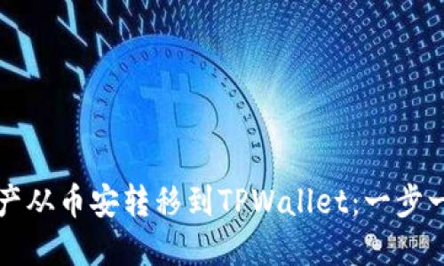 如何将资产从币安转移到TPWallet：一步一步的指南