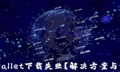 
华为手机tpwallet下载失败？解决方案与常见问题解析