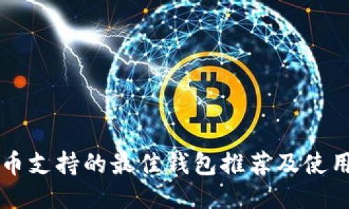 狗狗币支持的最佳钱包推荐及使用指南