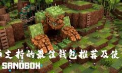 狗狗币支持的最佳钱包推