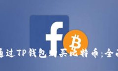 如何通过TP钱包购买比特币