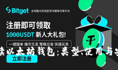 全面解读以太坊钱包：类型、使用与安全保障