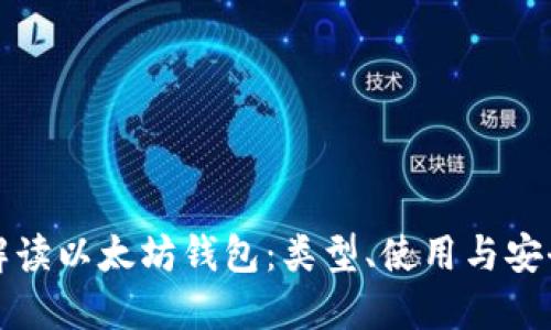 全面解读以太坊钱包：类型、使用与安全保障