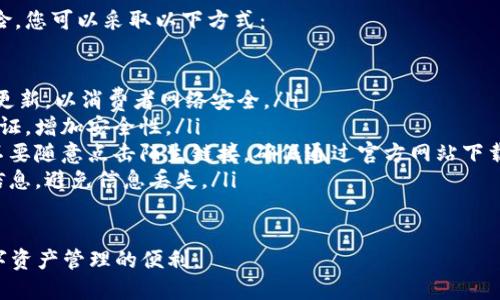 华为手机用户在尝试创建 TP Wallet 时可能会遇到一些问题，这些问题一般与手机设置、应用权限、网络环境等因素有关。以下是详细的解读和解决思路，帮助用户顺利创建 TP Wallet。

为什么华为手机无法创建 TP Wallet？

首先，创建 TP Wallet 需要满足一些基础条件和设置。如果您在华为手机上无法成功创建钱包，可能是以下原因导致的：

ul
    listrong应用版本问题：/strong确保您下载的 TP Wallet 是最新版本，旧版本可能存在各种兼容性问题。/li
    listrong系统兼容性：/strong某些华为手机可能因为系统限制或安全设置，影响到第三方应用的正常使用。/li
    listrong权限设置：/strongTP Wallet 应用需要访问一些权限（如存储、网络等），如果未授权，会导致创建钱包失败。/li
    listrong网络问题：/strong创建钱包过程中需保证网络的畅通。网络不稳定可能会影响钱包的创建。/li
/ul

如何解决华为手机创建 TP Wallet 时遇到的问题？

接下来，我们将针对上述问题提供一些解决方案，助您顺利创建 TP Wallet：

ul
    listrong检查应用版本：/strong访问 TP Wallet 官网或应用市场，下载并安装最新版本的应用，以确保功能正常。/li
    listrong更新系统：/strong检查您的手机系统是否为最新版本，及时更新可以避免遇到不必要的问题。/li
    listrong修改权限设置：/strong进入手机的“设置”选项，找到 TP Wallet 应用，确保所有需要的权限（如位置、存储、网络）都已打开。/li
    listrong网络检查：/strong确保手机连接的网络稳定，可以尝试切换 Wi-Fi 或移动数据，重置网络设置。/li
/ul

如何在华为手机上创建 TP Wallet？

如果您已经解决了之前的问题，可以尝试以下步骤在华为手机上创建 TP Wallet：

ol
    listrong下载 TP Wallet：/strong在应用商店或官网下载安装 TP Wallet，确保下载的是官方版本。/li
    listrong注册账户：/strong打开 TP Wallet 应用，选择“注册”，根据提示输入您的手机号码和其他必要信息。/li
    listrong设置密码：/strong为钱包设置一个强密码，并确保保管好，以免遗忘。/li
    listrong完成身份验证：/strong根据系统提示完成必要的身份验证，可能会需要短信验证码等。/li
    listrong备份恢复信息：/strong创建完成后，务必根据提示备份恢复信息，以防丢失访问权限。/li
/ol

可能相关的问题解析

h41. TP Wallet 是否支持所有的华为手机？/h4

在某些情况下，并非所有华为手机都完全支持 TP Wallet。影响支持情况的因素主要包括：

ul
    listrong系统版本：/strongTP Wallet 可能对系统版本有要求，如果您的终端使用的 EMUI 版本过旧，可能会导致兼容性问题。/li
    listrong手机狠特性：/strong某些低端设备因为配置限制可能会影响应用的性能。/li
/ul

因此，建议在创建钱包前，先确认手机系统是否符合最新应用的要求，特别是在更新 EMUI 后的各种应用兼容性测试。

h42. TP Wallet 的安全性如何？/h4

使用 TP Wallet 作为数字资产管理工具，安全性是用户非常关注的一个方面。一般来讲，TP Wallet 会采取多重保护措施以确保用户资产的安全：

ul
    listrong加密技术：/strongTP Wallet 会运用行业标准的加密技术来保护用户的数据和交易。/li
    listrong私钥管理：/strong用户的私钥信息一般不存储在服务器上，只有您自己掌握。/li
    listrong双重认证：/strong在涉及重要操作时，如交易或提现，TP Wallet 会要求输入双重认证信息以加强安全性。/li
/ul

尽管如此，用户仍需谨慎使用，避免在不安全的环境下使用该钱包，并建议定期更换密码等，以提高账户的安全性。

h43. 如果忘记 TP Wallet 密码，如何找回？/h4

在 TP Wallet 中，忘记密码的情况时有发生。多数数字钱包会提供密码找回功能，具体步骤如下：

ol
    li打开 TP Wallet 应用，点击“找回密码”选项。/li
    li根据提示输入关联的手机号码或邮箱。/li
    li系统会发送验证码到您的手机或邮箱，根据提示重置密码。/li
/ol

需要注意的是，找回密码的方式可能需要一定时间，且不应该随便给他人提供您的恢复信息和凭证，应妥善保管。

h44. 如何保护 TP Wallet 中的资产安全？/h4

最后，保护 TP Wallet 中资产安全是用户的共同关注点。为了降低风险，您可以采取以下方式：

ul
    listrong定期更新：/strong保持 TP Wallet 及手机系统的定期更新，以消费者网络安全。/li
    listrong启用双重认证：/strong确保每次重要操作都需要双重认证，增加安全性。/li
    listrong谨防钓鱼网站：/strong注意防范钓鱼网站或假冒应用，不要随意点击陌生链接，确保通过官方网站下载应用。/li
    listrong定期备份：/strong定期备份重要信息，并妥善保管恢复信息，避免信息丢失。/li
/ul

总之，通过以上方法，用户可以安全地创建和使用 TP Wallet，享受数字资产管理的便利。