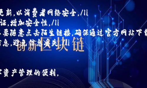 华为手机用户在尝试创建 TP Wallet 时可能会遇到一些问题，这些问题一般与手机设置、应用权限、网络环境等因素有关。以下是详细的解读和解决思路，帮助用户顺利创建 TP Wallet。

为什么华为手机无法创建 TP Wallet？

首先，创建 TP Wallet 需要满足一些基础条件和设置。如果您在华为手机上无法成功创建钱包，可能是以下原因导致的：

ul
    listrong应用版本问题：/strong确保您下载的 TP Wallet 是最新版本，旧版本可能存在各种兼容性问题。/li
    listrong系统兼容性：/strong某些华为手机可能因为系统限制或安全设置，影响到第三方应用的正常使用。/li
    listrong权限设置：/strongTP Wallet 应用需要访问一些权限（如存储、网络等），如果未授权，会导致创建钱包失败。/li
    listrong网络问题：/strong创建钱包过程中需保证网络的畅通。网络不稳定可能会影响钱包的创建。/li
/ul

如何解决华为手机创建 TP Wallet 时遇到的问题？

接下来，我们将针对上述问题提供一些解决方案，助您顺利创建 TP Wallet：

ul
    listrong检查应用版本：/strong访问 TP Wallet 官网或应用市场，下载并安装最新版本的应用，以确保功能正常。/li
    listrong更新系统：/strong检查您的手机系统是否为最新版本，及时更新可以避免遇到不必要的问题。/li
    listrong修改权限设置：/strong进入手机的“设置”选项，找到 TP Wallet 应用，确保所有需要的权限（如位置、存储、网络）都已打开。/li
    listrong网络检查：/strong确保手机连接的网络稳定，可以尝试切换 Wi-Fi 或移动数据，重置网络设置。/li
/ul

如何在华为手机上创建 TP Wallet？

如果您已经解决了之前的问题，可以尝试以下步骤在华为手机上创建 TP Wallet：

ol
    listrong下载 TP Wallet：/strong在应用商店或官网下载安装 TP Wallet，确保下载的是官方版本。/li
    listrong注册账户：/strong打开 TP Wallet 应用，选择“注册”，根据提示输入您的手机号码和其他必要信息。/li
    listrong设置密码：/strong为钱包设置一个强密码，并确保保管好，以免遗忘。/li
    listrong完成身份验证：/strong根据系统提示完成必要的身份验证，可能会需要短信验证码等。/li
    listrong备份恢复信息：/strong创建完成后，务必根据提示备份恢复信息，以防丢失访问权限。/li
/ol

可能相关的问题解析

h41. TP Wallet 是否支持所有的华为手机？/h4

在某些情况下，并非所有华为手机都完全支持 TP Wallet。影响支持情况的因素主要包括：

ul
    listrong系统版本：/strongTP Wallet 可能对系统版本有要求，如果您的终端使用的 EMUI 版本过旧，可能会导致兼容性问题。/li
    listrong手机狠特性：/strong某些低端设备因为配置限制可能会影响应用的性能。/li
/ul

因此，建议在创建钱包前，先确认手机系统是否符合最新应用的要求，特别是在更新 EMUI 后的各种应用兼容性测试。

h42. TP Wallet 的安全性如何？/h4

使用 TP Wallet 作为数字资产管理工具，安全性是用户非常关注的一个方面。一般来讲，TP Wallet 会采取多重保护措施以确保用户资产的安全：

ul
    listrong加密技术：/strongTP Wallet 会运用行业标准的加密技术来保护用户的数据和交易。/li
    listrong私钥管理：/strong用户的私钥信息一般不存储在服务器上，只有您自己掌握。/li
    listrong双重认证：/strong在涉及重要操作时，如交易或提现，TP Wallet 会要求输入双重认证信息以加强安全性。/li
/ul

尽管如此，用户仍需谨慎使用，避免在不安全的环境下使用该钱包，并建议定期更换密码等，以提高账户的安全性。

h43. 如果忘记 TP Wallet 密码，如何找回？/h4

在 TP Wallet 中，忘记密码的情况时有发生。多数数字钱包会提供密码找回功能，具体步骤如下：

ol
    li打开 TP Wallet 应用，点击“找回密码”选项。/li
    li根据提示输入关联的手机号码或邮箱。/li
    li系统会发送验证码到您的手机或邮箱，根据提示重置密码。/li
/ol

需要注意的是，找回密码的方式可能需要一定时间，且不应该随便给他人提供您的恢复信息和凭证，应妥善保管。

h44. 如何保护 TP Wallet 中的资产安全？/h4

最后，保护 TP Wallet 中资产安全是用户的共同关注点。为了降低风险，您可以采取以下方式：

ul
    listrong定期更新：/strong保持 TP Wallet 及手机系统的定期更新，以消费者网络安全。/li
    listrong启用双重认证：/strong确保每次重要操作都需要双重认证，增加安全性。/li
    listrong谨防钓鱼网站：/strong注意防范钓鱼网站或假冒应用，不要随意点击陌生链接，确保通过官方网站下载应用。/li
    listrong定期备份：/strong定期备份重要信息，并妥善保管恢复信息，避免信息丢失。/li
/ul

总之，通过以上方法，用户可以安全地创建和使用 TP Wallet，享受数字资产管理的便利。
