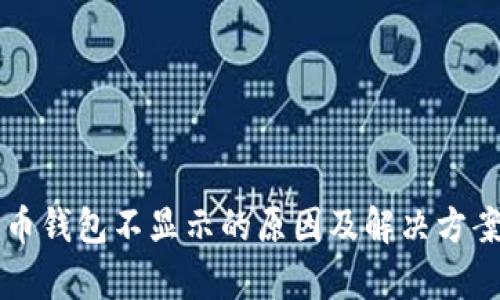 狗狗币钱包不显示的原因及解决方案分析