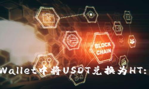如何在TPWallet中将USDT兑换为HT: 完整指南