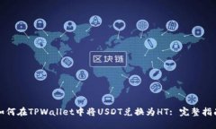 如何在TPWallet中将USDT兑换