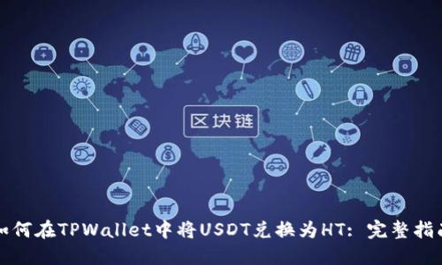 如何在TPWallet中将USDT兑换为HT: 完整指南