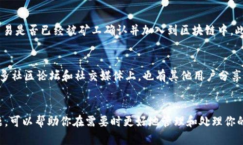 解除TPWallet合约的过程涉及多个步骤，以下是有关如何解除TPWallet合约的详细介绍。请注意，这里提供的信息主要用于教育目的，在实践中需要小心操作以避免损失。

什么是TPWallet合约
TPWallet是一种支持多种加密资产的钱包，它能够与不同的区块链网络进行交互。合约通常是通过区块链上的智能合约实现的，用于管理资产的存储和转移。TPWallet合约允许用户锁定、管理或转移他们的资产，而解除合约则意味着用户希望重新获得对这些资产的管理权限。

解除TPWallet合约的必要性
解除TPWallet合约的必要性通常取决于用户的需求。例如，用户可能希望解除合约以重新获得对某些资产的控制，变更资产管理策略，或是因为他们不再需要此合约中的功能。无论是什么原因，解除合约都需要谨慎处理，以避免资产丢失或合约错误。

解除TPWallet合约的步骤
解除TPWallet合约的步骤通常包括以下几个方面：
ol
    listrong备份钱包数据：/strong在尝试解除合约之前，用户应确保备份其所有相关的钱包数据。这包括助记词、私钥等信息，以防止在过程中丢失资产。/li
    listrong访问TPWallet：/strong登录你的TPWallet账户，确保你可以访问与合约相关的资产。/li
    listrong查看合约信息：/strong在TPWallet中找到与要解除的合约相关的信息，通常可以在“合约管理”或“资产管理”部分找到。/li
    listrong解除合约：/strong根据TPWallet的界面，找到解除合约的选项。按照平台的指南一步步操作，通常需要确认解除合约的细节。/li
    listrong确认交易：/strong解除合约通常涉及一次区块链交易，用户需要确认交易并支付相关的网络费用。/li
    listrong检查资产状态：/strong解除合约后，检查你的资产状态以确保一切正常。确保资产已成功转移回你的管理之下。/li
/ol

可能遇到的问题
在解除TPWallet合约的过程中，用户可能会遇到一些问题，以下是一些常见的问题及解答：

问题1：我是否可以在解除合约后恢复资产？
解除合约后，资产通常会回到你的钱包中，前提是解除合约操作成功完成。在某些情况下，如果合约中有特别的条款或条件，可能会导致资产在一段时间内无法使用。因此，在解除合约之前，务必要仔细阅读相关的合约条款。此外，务必备份你的私钥和助记词，一旦数据丢失，将无法恢复资产。

问题2：解除合约时需要注意哪些网络费用？
解除TPWallet合约时，通常会涉及一些网络交易费用，这些费用取决于你所在的区块链网络。例如，以太坊网络的交易费用通常比比特币网络高。此外，网络拥堵也可能影响交易费用。因此，在解除合约之前，建议用户了解当前的网络状态和费用，以确保不会因为费用过高而影响交易的成功率。

问题3：我该如何确认合约解除成功与否？
在完成解除合约的操作后，可以通过区块链浏览器检查交易状态来确认解除是否成功。输入你的钱包地址或交易哈希，可以查看相关交易是否已经被矿工确认并加入到区块链中。此外，大多数钱包都会在界面上显示交易状态，确保用户清楚资产的最新状态。确保在多个平台上验证信息，以保证准确无误。

问题4：如果我在解除合约过程中遭遇技术问题，该怎么办？
如果在解除TPWallet合约的过程中遇到技术问题，建议首先检查TPWallet的官方网站和用户文档，通常会有相关的支持信息。此外，许多社区论坛和社交媒体上，也有其他用户分享解决方案。若问题无法解决，可以直接联系TPWallet的技术支持团队请求帮助。他们通常会为用户提供一对一的指导，以解决具体问题。

总结
解除TPWallet合约的过程虽然复杂，但只要经过认真备份和谨慎操作，大多数用户能够成功完成。了解这些基本步骤和可能遇到的问题，可以帮助你在需要时更好地管理和处理你的数字资产。最终，保持对市场动态的敏感，可以帮助你作出更明智的决策。