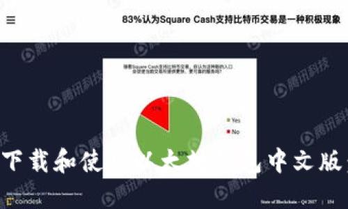 如何轻松下载和使用以太坊钱包中文版：完全指南