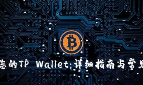 彻底解锁您的TP Wallet：详细指南与常见问题解答