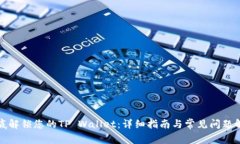 彻底解锁您的TP Wallet：详