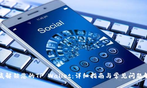 彻底解锁您的TP Wallet：详细指南与常见问题解答