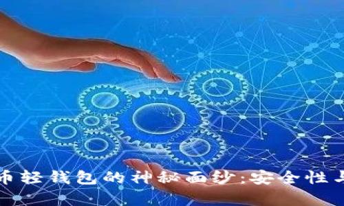 揭开比特币轻钱包的神秘面纱：安全性与漏洞解析
