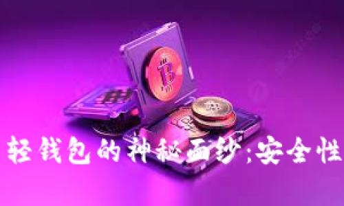 揭开比特币轻钱包的神秘面纱：安全性与漏洞解析