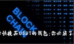 如何选择快捷买USDT的钱包