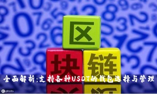 全面解析：支持各种USDT的钱包选择与管理