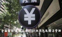全面解析：支持各种USDT的