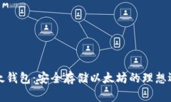 比太钱包：安全存储以太