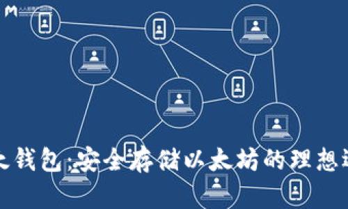 比太钱包：安全存储以太坊的理想选择