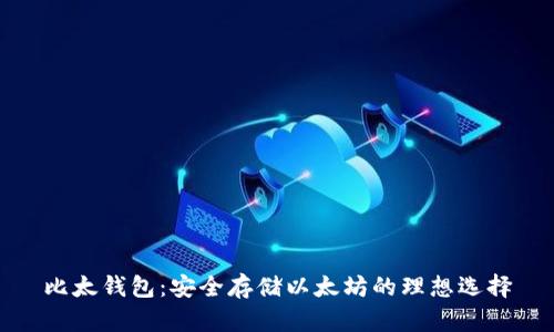 比太钱包：安全存储以太坊的理想选择