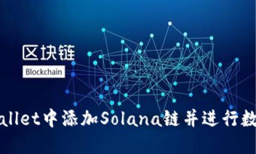 如何在TPWallet中添加Solana链并进行数字资产管理