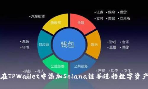 如何在TPWallet中添加Solana链并进行数字资产管理