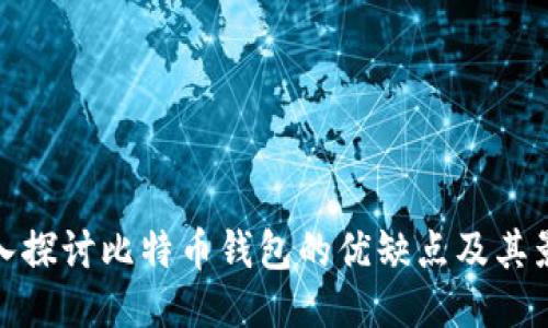 深入探讨比特币钱包的优缺点及其影响