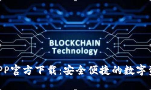 TPWallet APP官方下载：安全便捷的数字资产管理工具