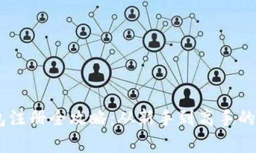 USDT钱包注册全攻略：从新手到高手的财富之路