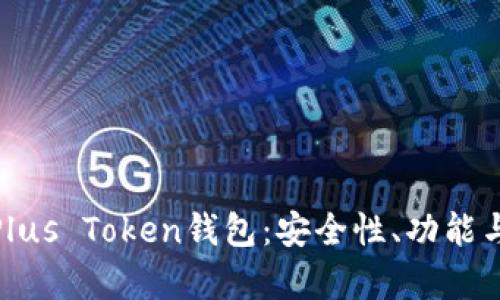 全面解析Plus Token钱包：安全性、功能与潜在风险