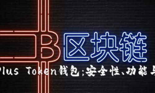 全面解析Plus Token钱包：安全性、功能与潜在风险
