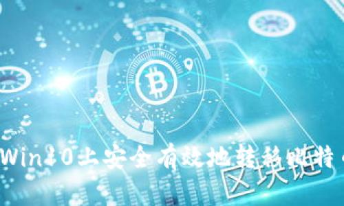 如何在Win10上安全有效地转移比特币钱包？