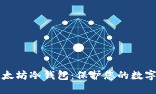 如何安全下载以太坊冷钱包：保护您的数字资产的终极指南