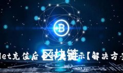 TPWallet充值后币种未显示？