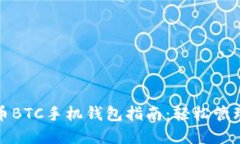 最全面的比特币BTC手机钱