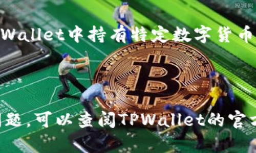 安卓用户如何下载TPWallet

TPWallet是一款流行的数字货币钱包，旨在为用户提供安全、便捷的加密资产管理服务。对于安卓用户而言，下载和安装TPWallet并不复杂。本文将详细介绍安卓用户下载TPWallet的步骤，并解答一些常见的相关问题。

步骤一：前往官方渠道

首先，为了确保下载的TPWallet是最新版本且无病毒，用户应前往TPWallet的官方网站或认证的应用商店进行下载。可以通过浏览器进入TPWallet的官方网站，寻找下载链接。

步骤二：允许安装未知来源应用

在安卓设备上，默认情况下，用户只能从Google Play商店下载和安装应用。如果需要从其他来源下载应用，用户必须在设备的设置中允许安装未知来源的应用。步骤通常如下：

ol
li打开设置应用。/li
li向下滑动并找到“安全”或“隐私”选项。/li
li找到“安装未知应用”或“允许从未知来源安装应用”的选项，并将其打开。/li
/ol

步骤三：下载TPWallet应用

一旦设置完成，用户可以回到TPWallet的官方下载页面，点击下载链接，系统将开始下载TPWallet APK文件。下载完成后，可以在通知栏或文件管理器中找到该文件。

步骤四：安装应用

点击下载的TPWallet APK文件，系统会提示用户进行安装，按下“安装”按钮后，应用将被成功安装在设备上。安装完成后，用户可以在主屏幕或应用列表中找到TPWallet图标，点击即可打开使用。

步骤五：创建或导入钱包

打开TPWallet后，用户可以选择创建新钱包或导入已有钱包。用户需要妥善保管好助记词和私钥，以确保自己的资产安全。完成这一步后，TPWallet就可以正常使用了。

常见问题解答

问题一：TPWallet的安全性如何？

TPWallet作为一款数字货币钱包，其安全性是用户最为关注的问题之一。TPWallet采用了多种安全措施来保护用户的资产安全。首先，TPWallet是一个非托管钱包，用户对自己的私钥拥有完全控制权，这意味着用户的资产并不存储在平台上，而是保存在他们自己的设备中。

其次，TPWallet使用了加密技术来保护用户的交易和数据安全。所有的交易信息都经过加密处理，确保在传输过程中的安全性。此外，TPWallet支持生物识别技术，如指纹解锁或面部识别，进一步增强了账户的安全性。

为了提升安全性，用户也应该遵循一些安全实践，例如定期更新钱包应用、备份钱包助记词、使用强密码以及注意防范钓鱼攻击等。总而言之，TPWallet提供了良好的安全措施，但用户自身的安全意识同样重要。

问题二：TPWallet支持哪些数字货币？

TPWallet支持多种主流和新兴的数字货币，涵盖了用户在加密市场中可能需要管理的多种资产。常见的支持货币包括比特币（BTC）、以太坊（ETH）、瑞波币（XRP）、莱特币（LTC）等主流数字货币。此外，TPWallet还支持一些较新的代币和项目，这使得用户能够在一个平台上管理多种资产。

为了获取最新的支持币种列表，用户应定期查看TPWallet的官方网站或应用内的更新信息。随着区块链技术的发展，TPWallet也在不断添加新币种，用户可以通过更新应用来获取最新的支持情况。

需要注意的是，不同的数字货币可能会有不同的最低转账金额和交易费用，用户在进行交易前，应仔细阅读相关信息以避免损失。

问题三：我如何在TPWallet中进行交易？

在TPWallet中进行交易的过程非常简单。首先，用户需要确保其钱包中有足够的数字货币余额。进入钱包后，选择“发送”或“接收”功能。

进行转账时，用户需要输入对方的钱包地址和发送的金额。系统会自动显示预计的交易费用，用户可以选择确认或调整费用。确认后，输入支付密码，即可完成交易。用户还可以查看交易的状态，包括未确认和已确认的交易。

为了确保交易的顺利进行，用户应在输入钱包地址时仔细核对，防止因错误地址而导致资产损失。TPWallet通常会提供一个“粘贴”功能，方便用户从其他地方复制地址。

问题四：TPWallet有哪些独特的功能？

TPWallet除了基本的数字货币管理和交易功能外，还提供了一些独特的功能，增强了用户体验。首先，TPWallet支持多链资产管理，用户可以在同一个钱包中管理不同区块链上的资产。这个功能极大地方便了用户，无需在多个钱包之间切换。

其次，TPWallet提供了去中心化交易所（DEX）的访问功能，用户可以直接在钱包内进行交易，无需将资产转移到中心化交易所进行交易。这种方式提高了交易的安全性和便捷性。

另外，TPWallet还定期推出一些活动和收益计划，用户可以通过参与活动获得额外的奖励和利益。比如，某些事件期间，用户在TPWallet中持有特定数字货币可能获得额外的利息或空投。

总之，TPWallet不仅仅是一个简单的数字货币钱包，它还提供了多种功能，旨在为用户提供更全面的资产管理和投资服务。

通过本文的介绍，安卓用户应该能够顺利下载并使用TPWallet，享受数字资产管理的便利与安全。如果在使用过程中遇到任何问题，可以查阅TPWallet的官方帮助文档或联系客服以获取支持。
